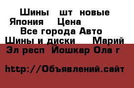 Шины 4 шт. новые,Япония. › Цена ­ 10 000 - Все города Авто » Шины и диски   . Марий Эл респ.,Йошкар-Ола г.